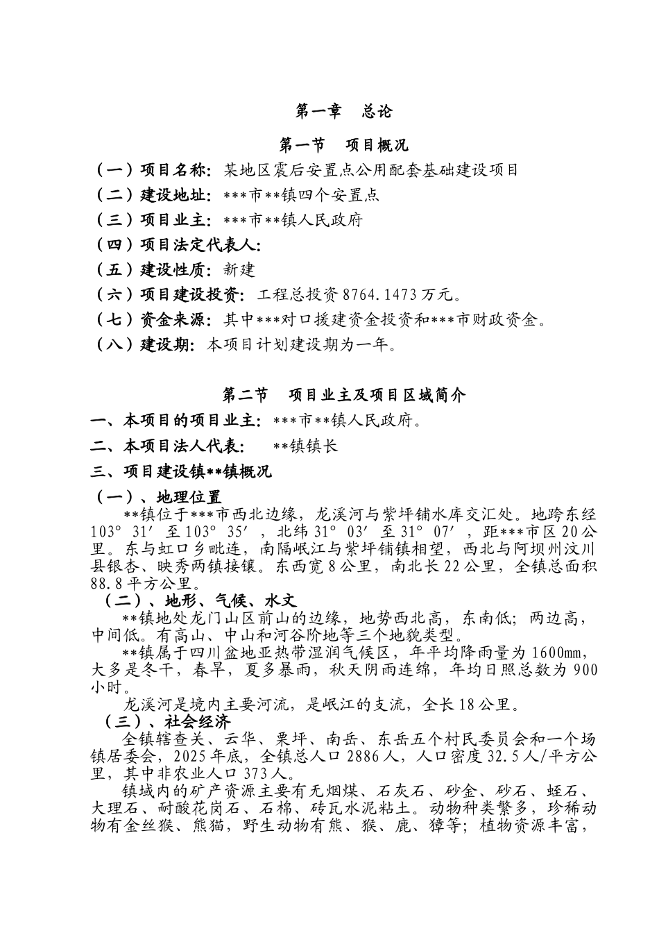 地震后安置点公用配套基础开发项目可研报告-优秀甲级资质新建项目可研报告_第2页