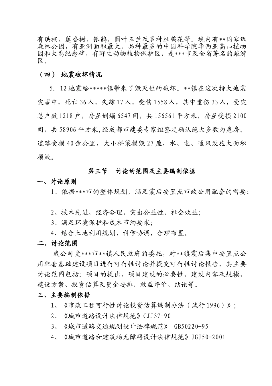 地震后安置点公用配套基础开发项目可研报告-优秀甲级资质新建项目可研报告_第3页