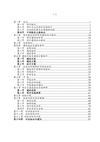 地震后安置点公用配套基础开发项目可研报告-优秀甲级资质新建项目可研报告