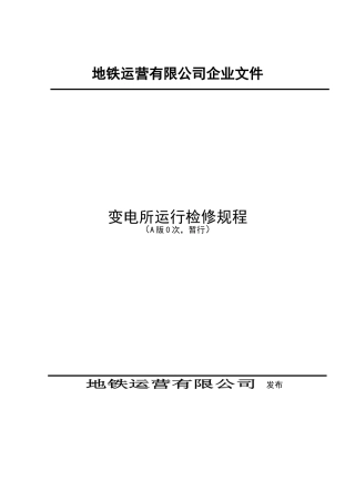 地铁运营有限公司变电所运行检修规程本科学位论文