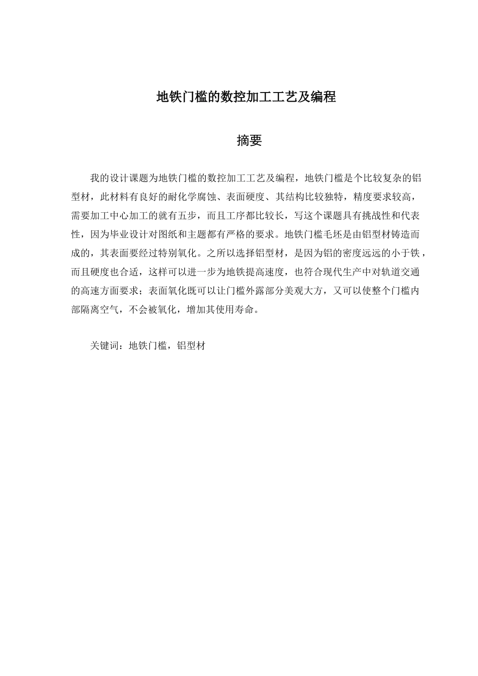 地铁门槛的数控加工工艺及编程设计含cad图----全集-大学毕业设计_第1页