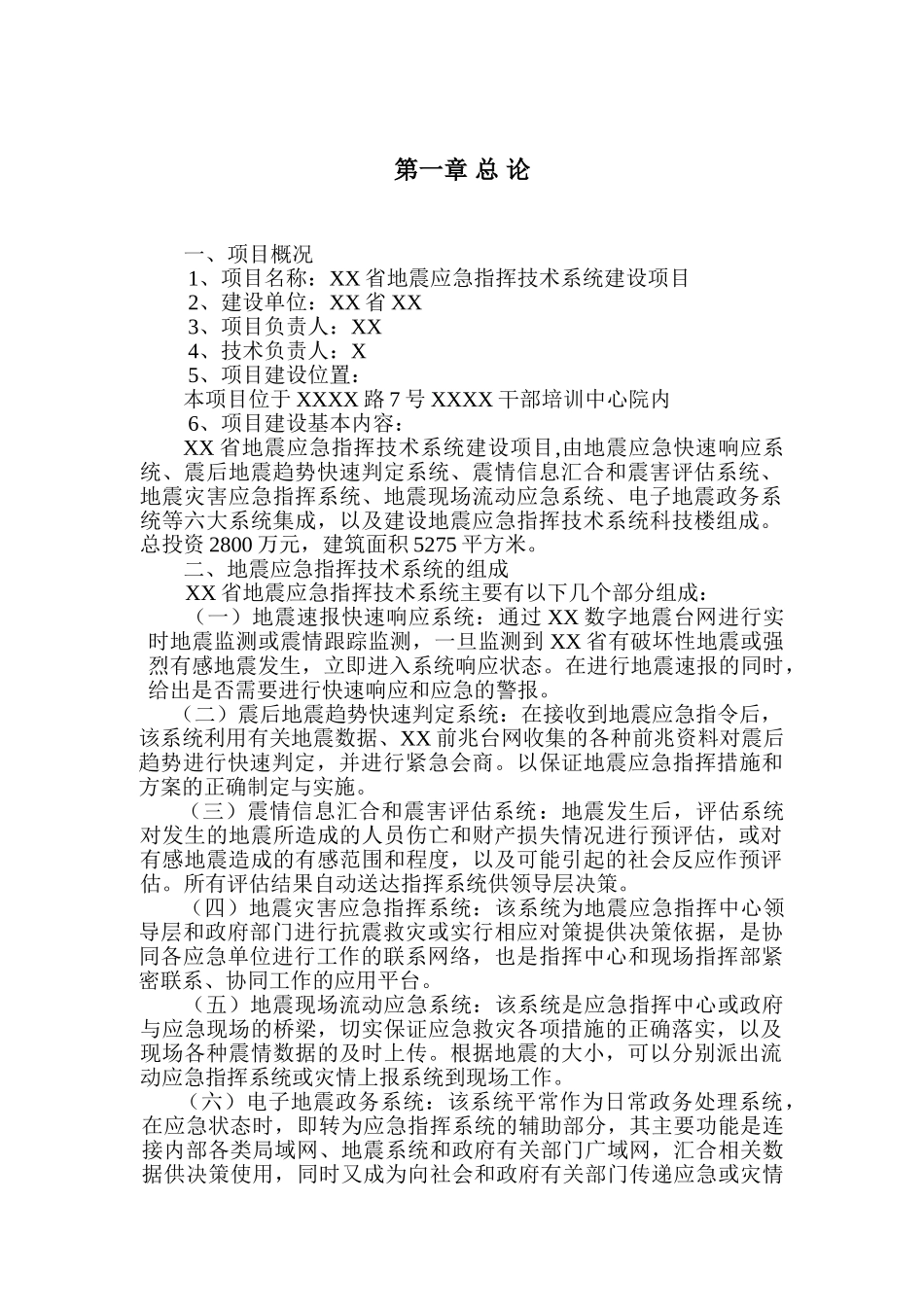 地震应急指挥技术系统建设项目可行性研究报告_第2页