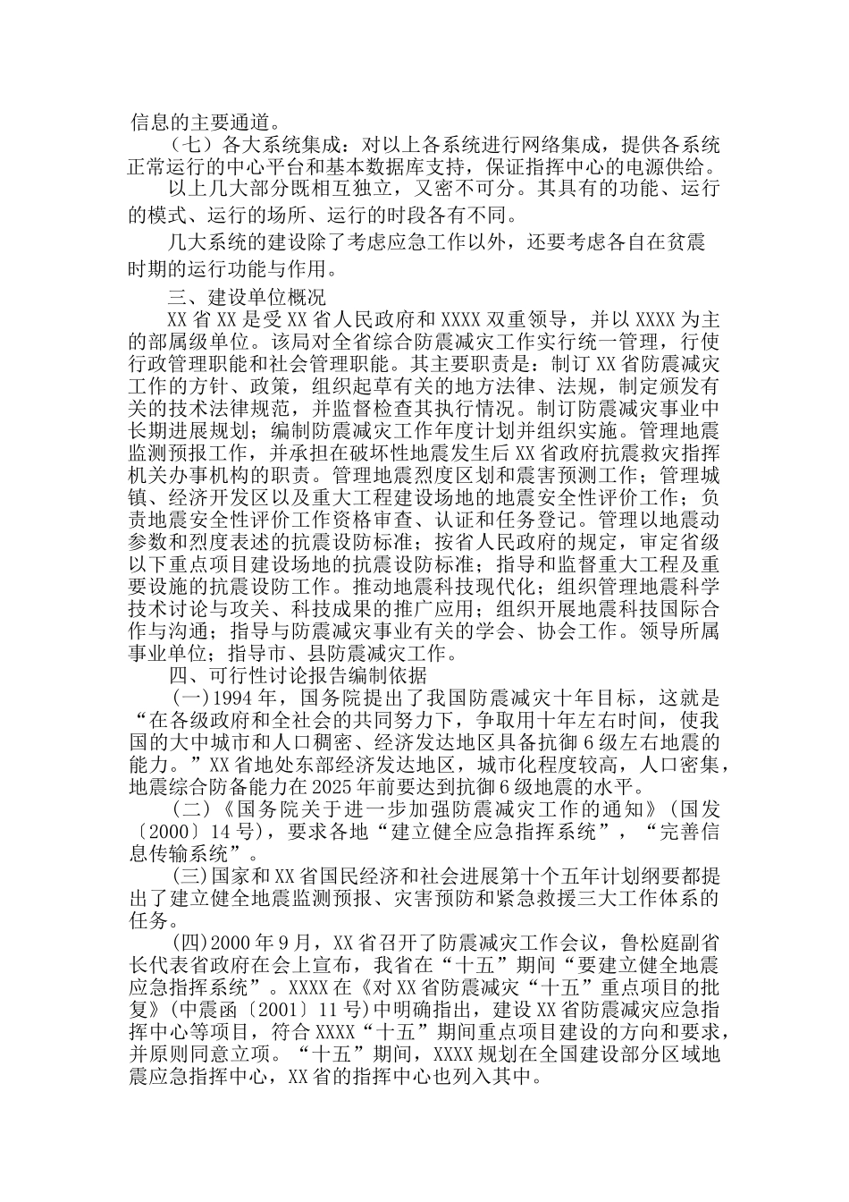 地震应急指挥技术系统建设项目可行性研究报告_第3页