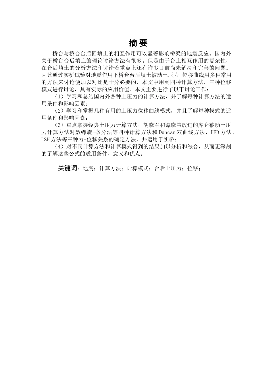 地震作用下桥台台后填土被动土压力位移曲线研究本科学位论文_第1页
