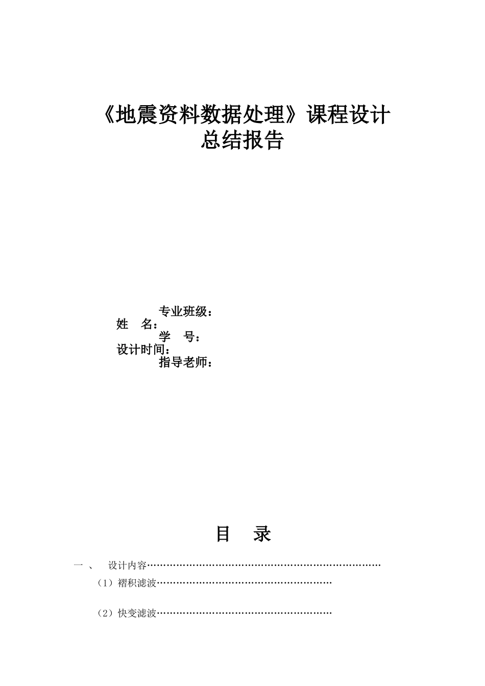 地震数据处理课程设计-毕业论文_第1页