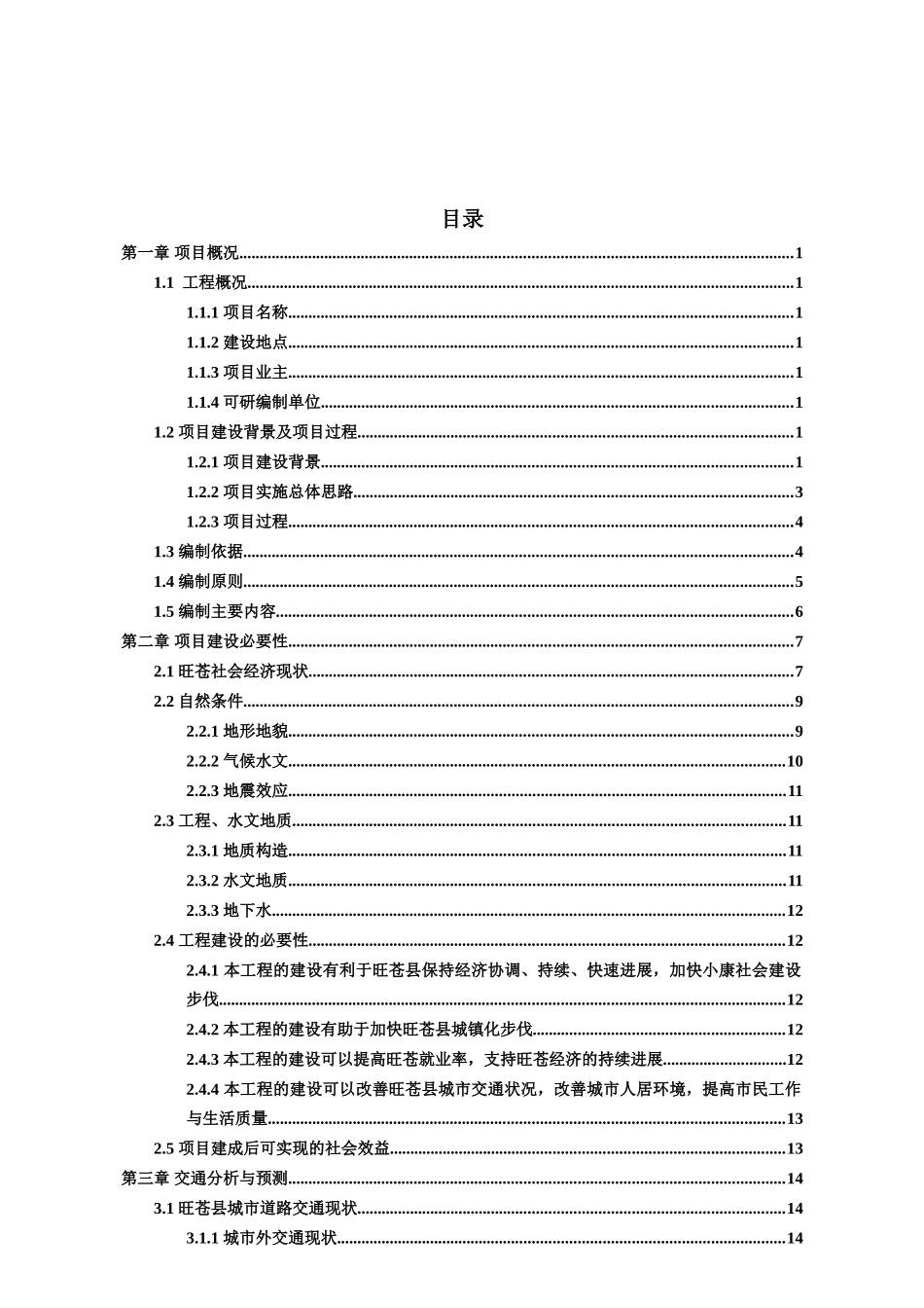 地震灾后恢复重建城镇基础设施项目可行性研究报告书_第2页