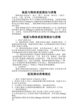 地面与物体表面清洁与消毒