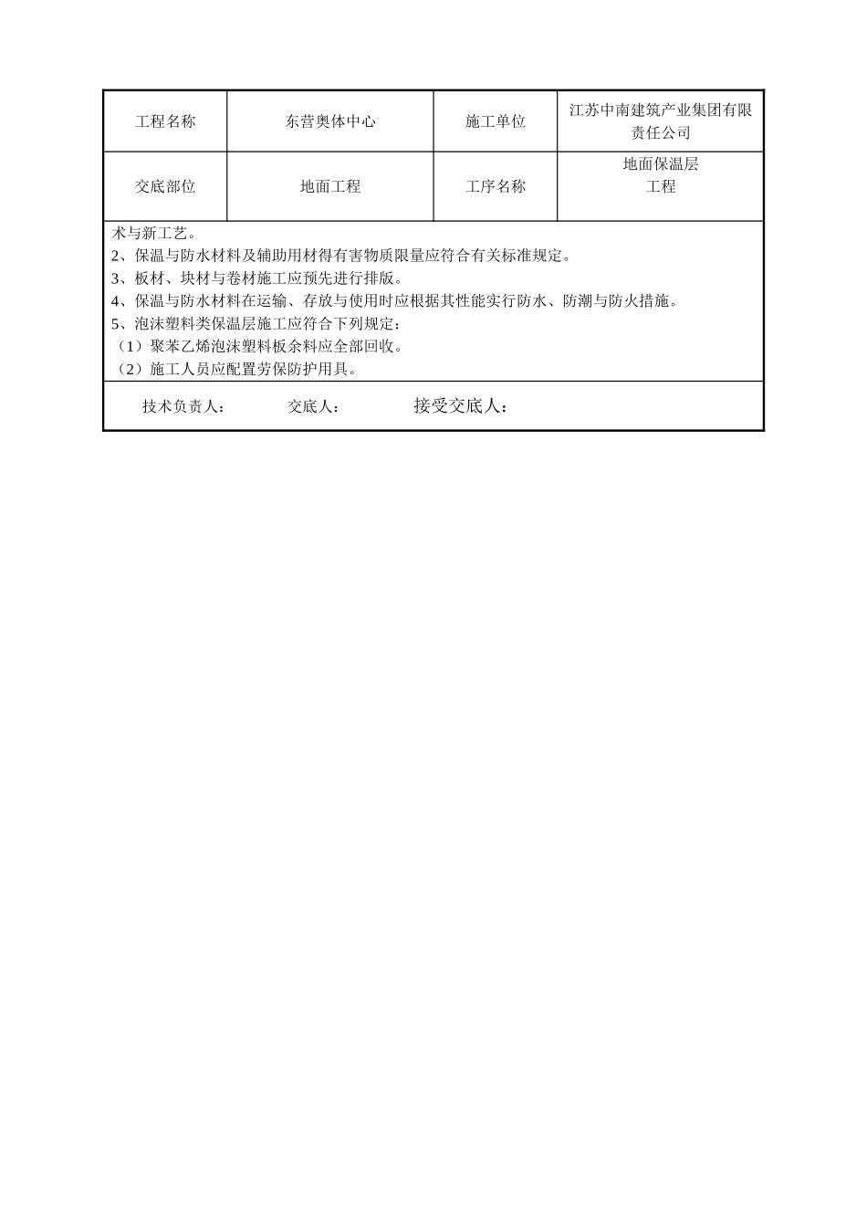 地面保温层施工技术交底_第3页