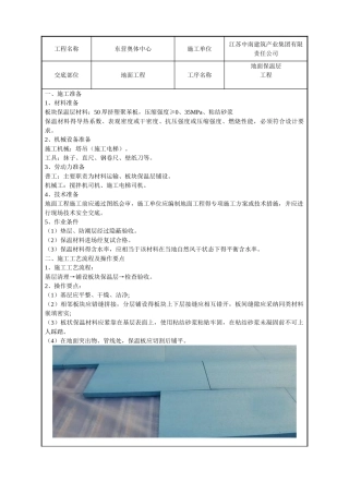 地面保温层施工技术交底