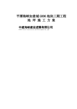 地面水泥砂浆找平施工方案