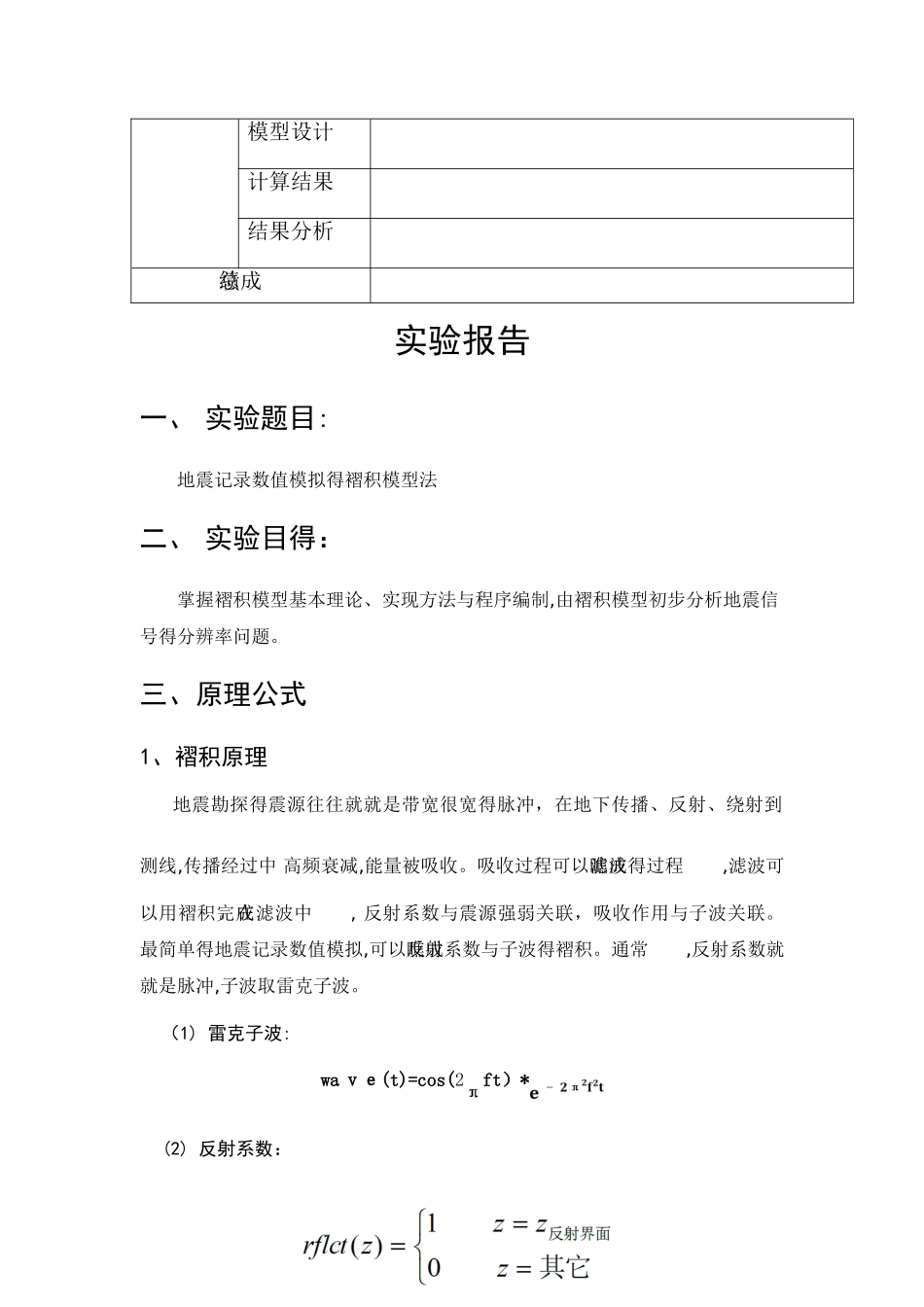 地震记录数值模拟的褶积模型法_第2页