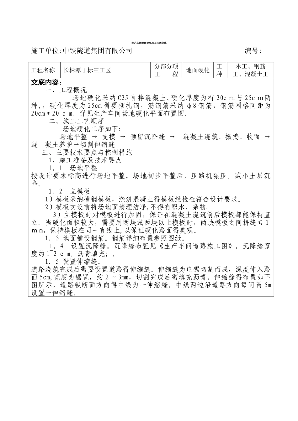 地面硬化施工技术交底_第1页