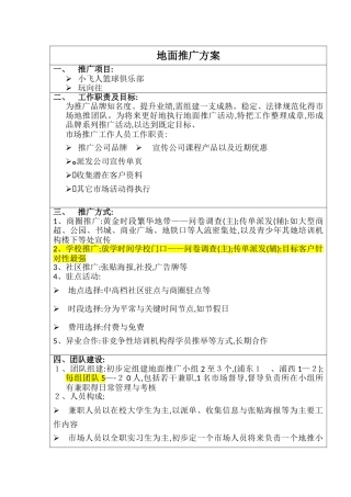 地面推广方案