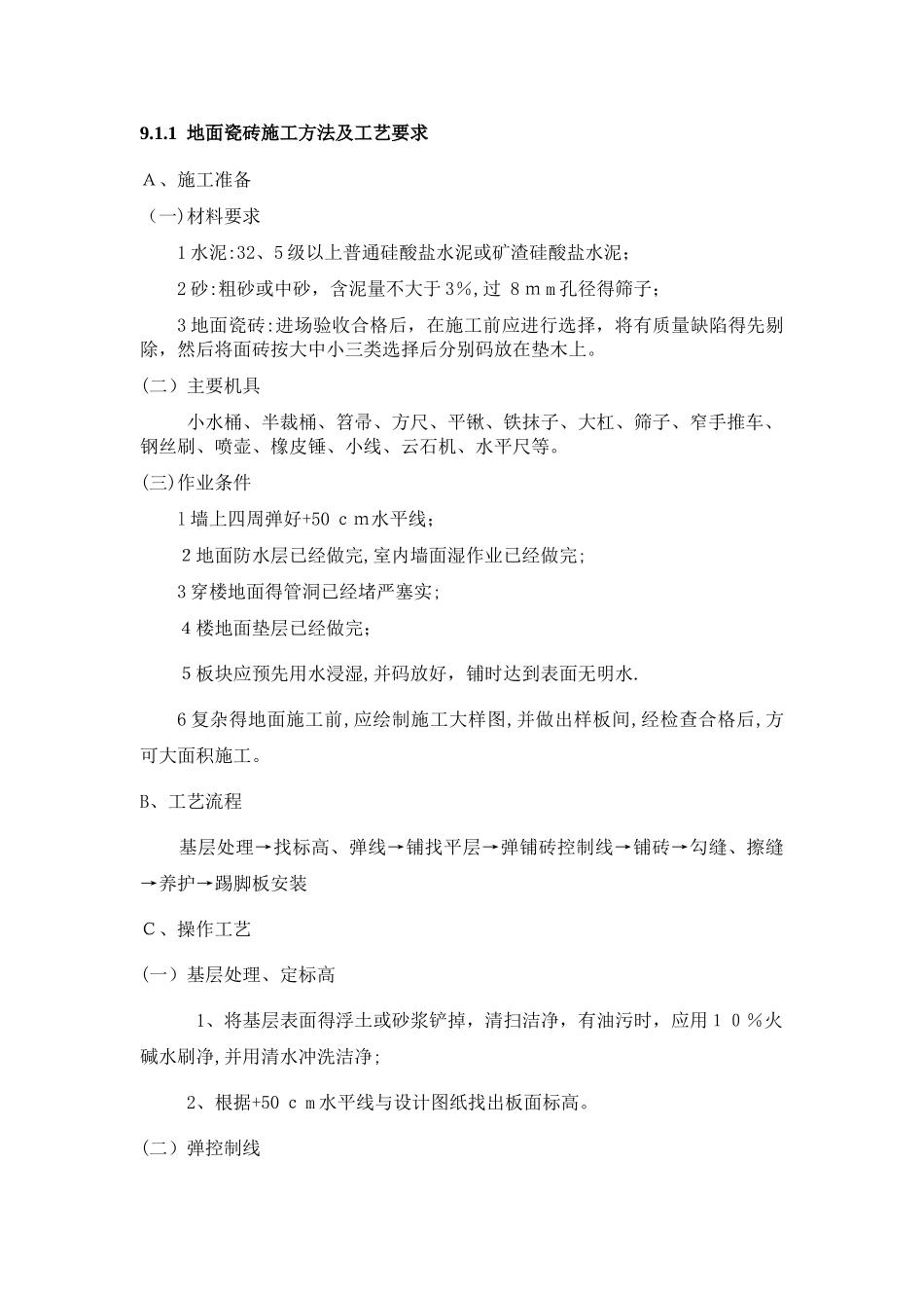 地面瓷砖施工方法及工艺要求_第1页