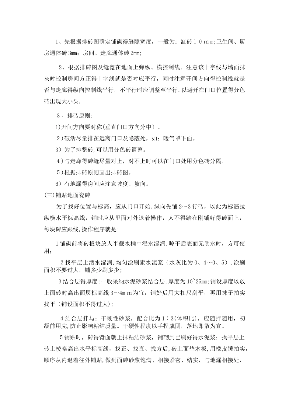 地面瓷砖施工方法及工艺要求_第2页