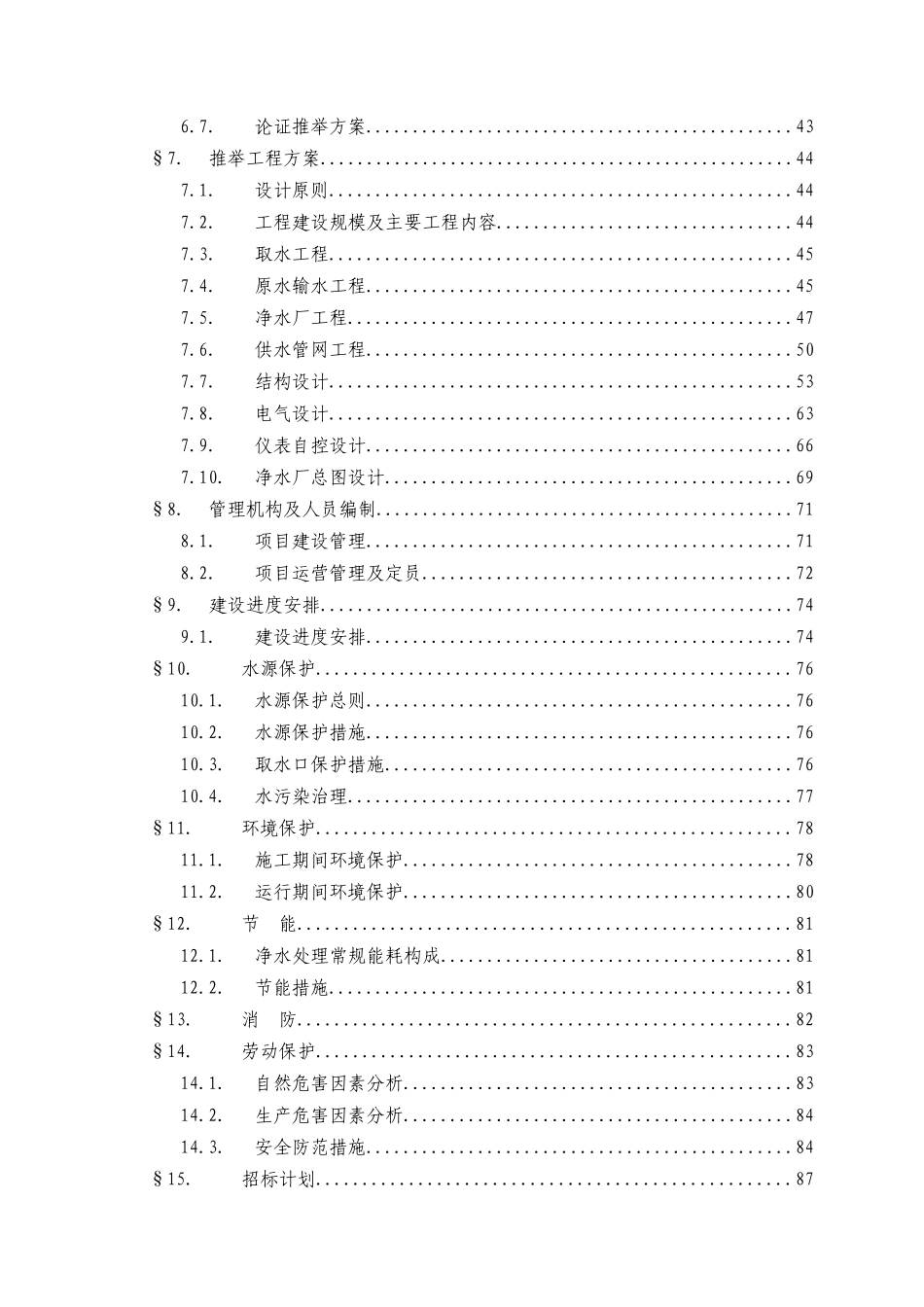 地面水厂项目可行性研究报告_第2页