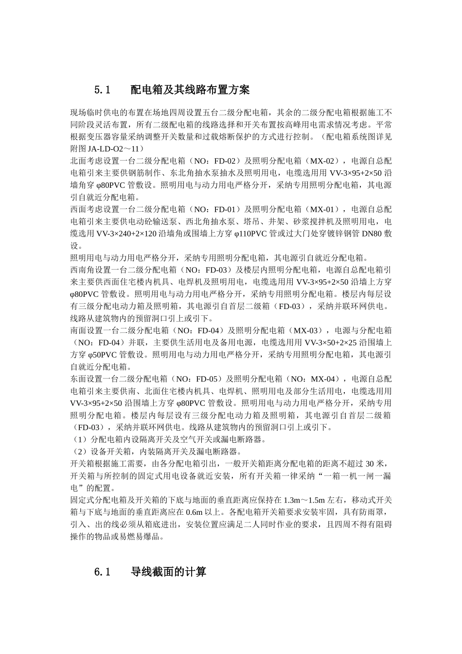 圳深住宅小区施工现场临时用电方案--大学毕设论文_第3页