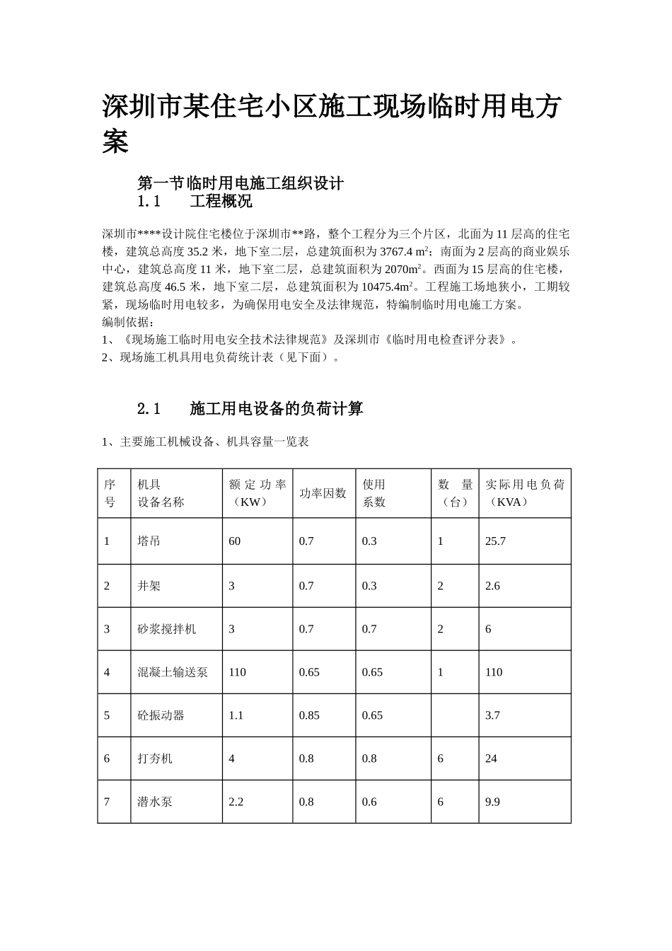 圳深住宅小区施工现场临时用电方案大学论文_第1页
