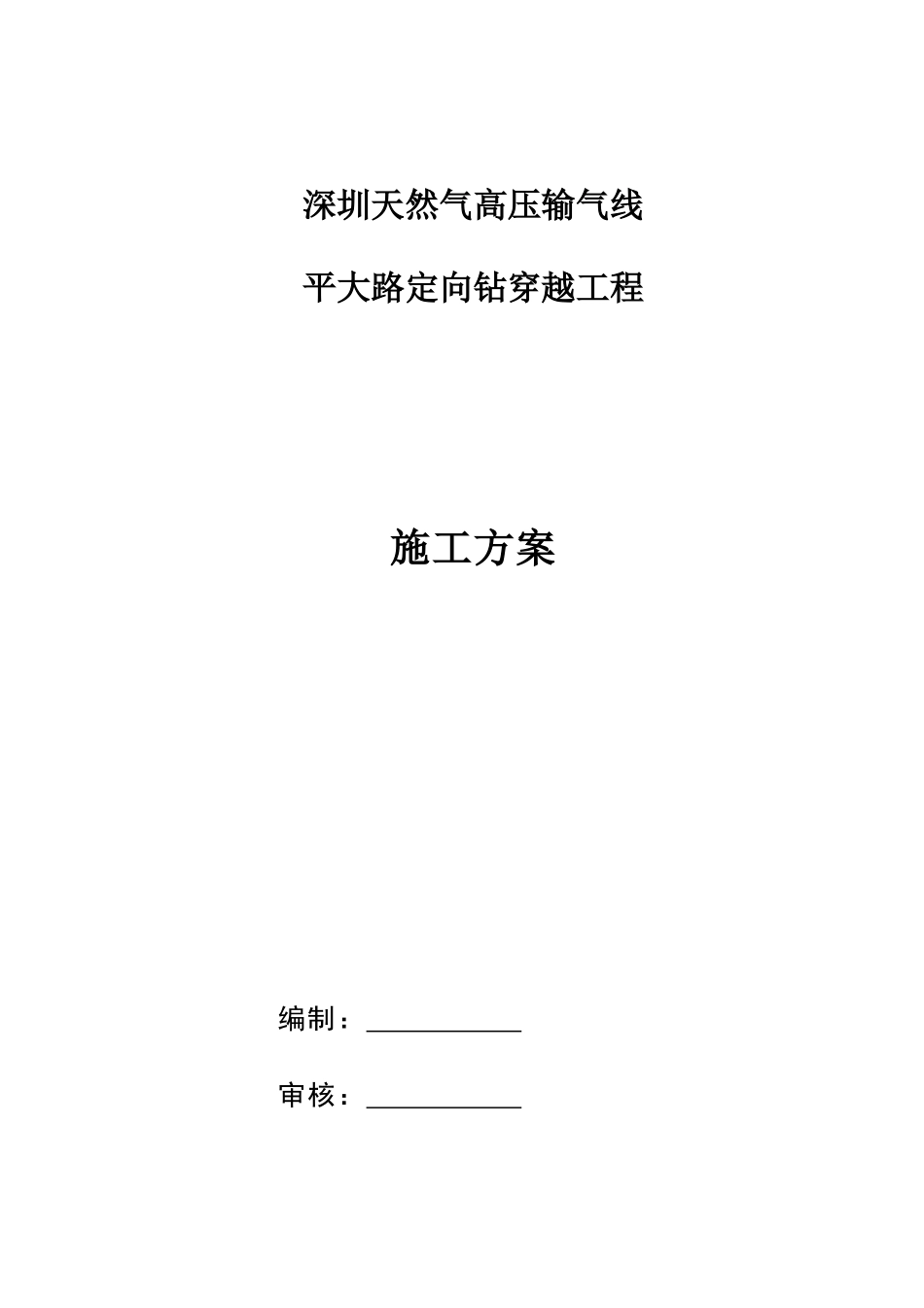 圳深天然气高压输气线平大路定向钻穿越工程施工组织设计方案说明文本大学论文_第1页