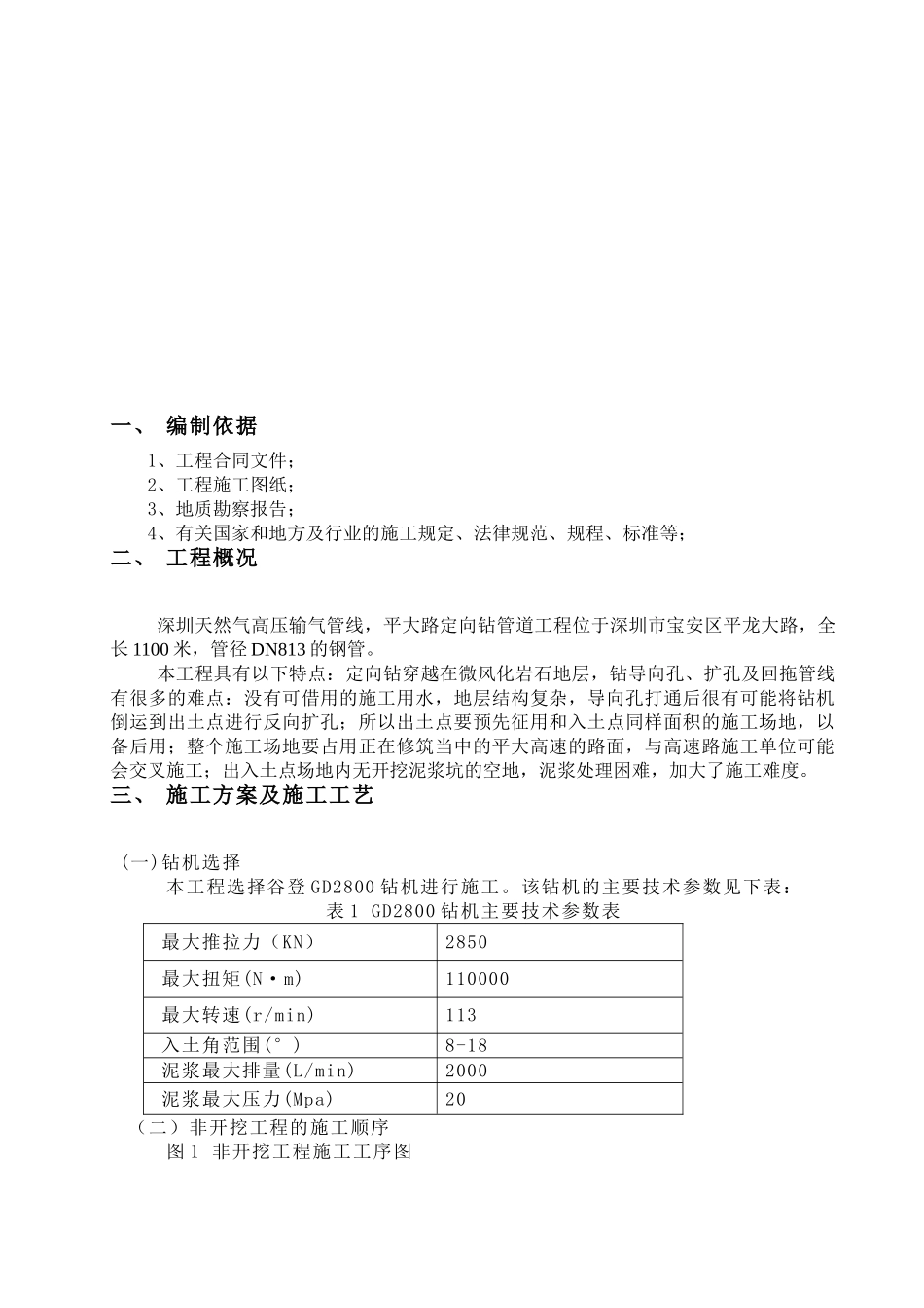 圳深天然气高压输气线平大路定向钻穿越工程施工组织设计方案说明文本大学论文_第3页
