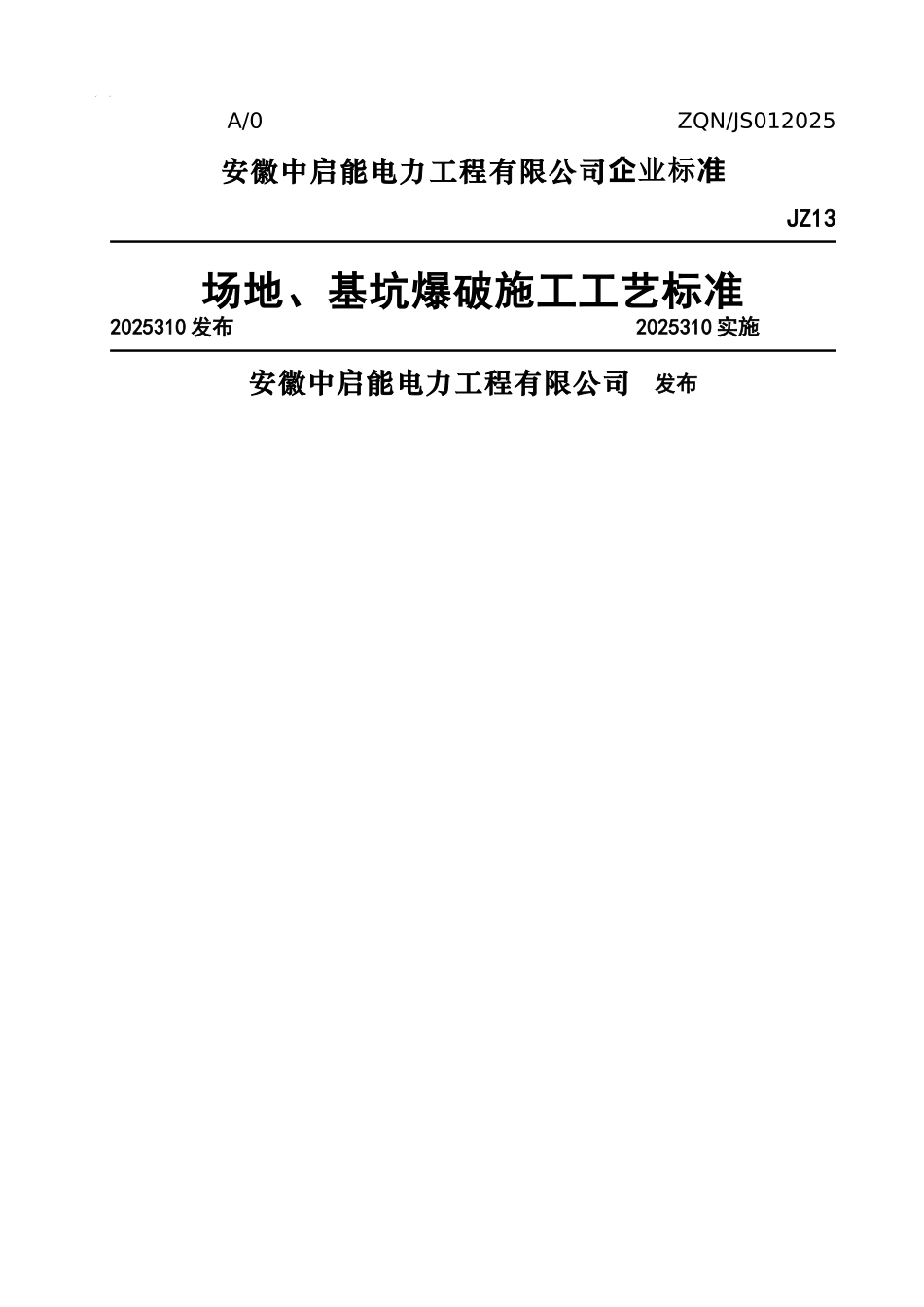场地、基坑爆破施工工艺标准_第1页