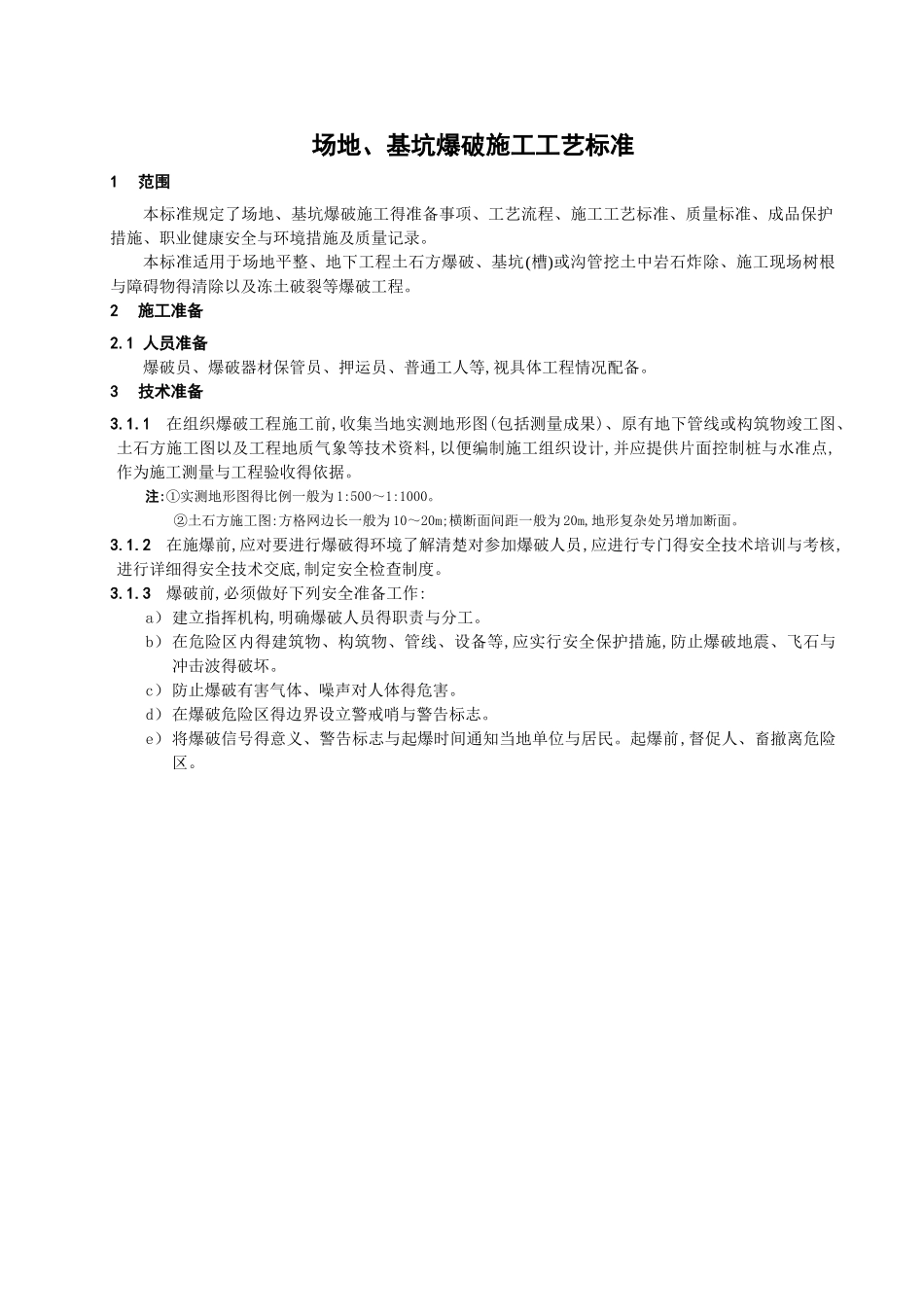 场地、基坑爆破施工工艺标准_第3页