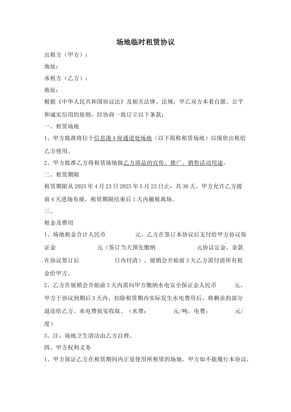 场地临时租赁协议_第1页