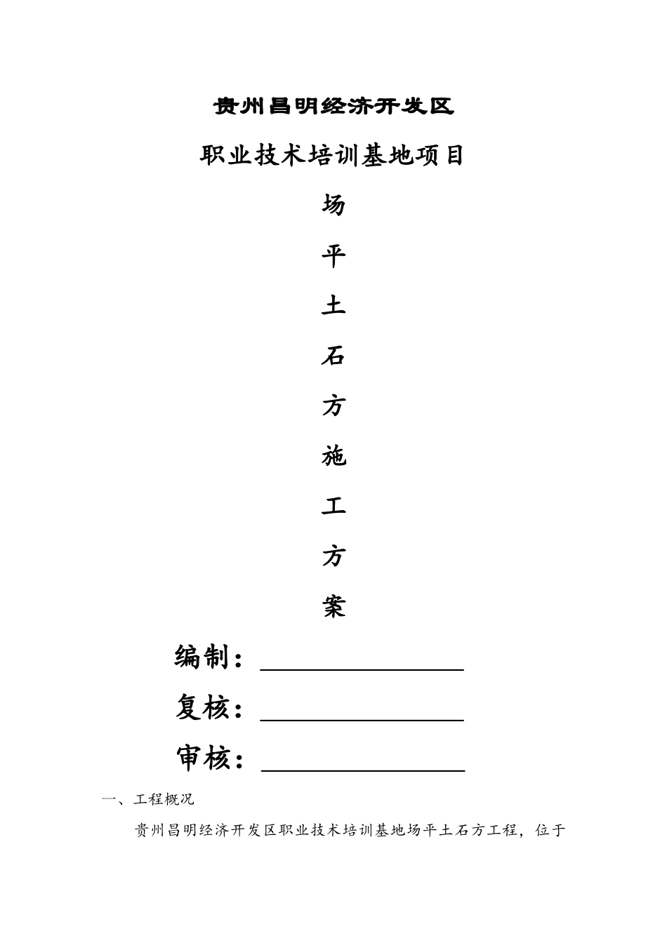 场平土石方施工方案_第1页