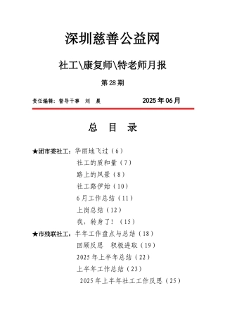 圳深慈善公益网社工康复师特教师月报大学论文