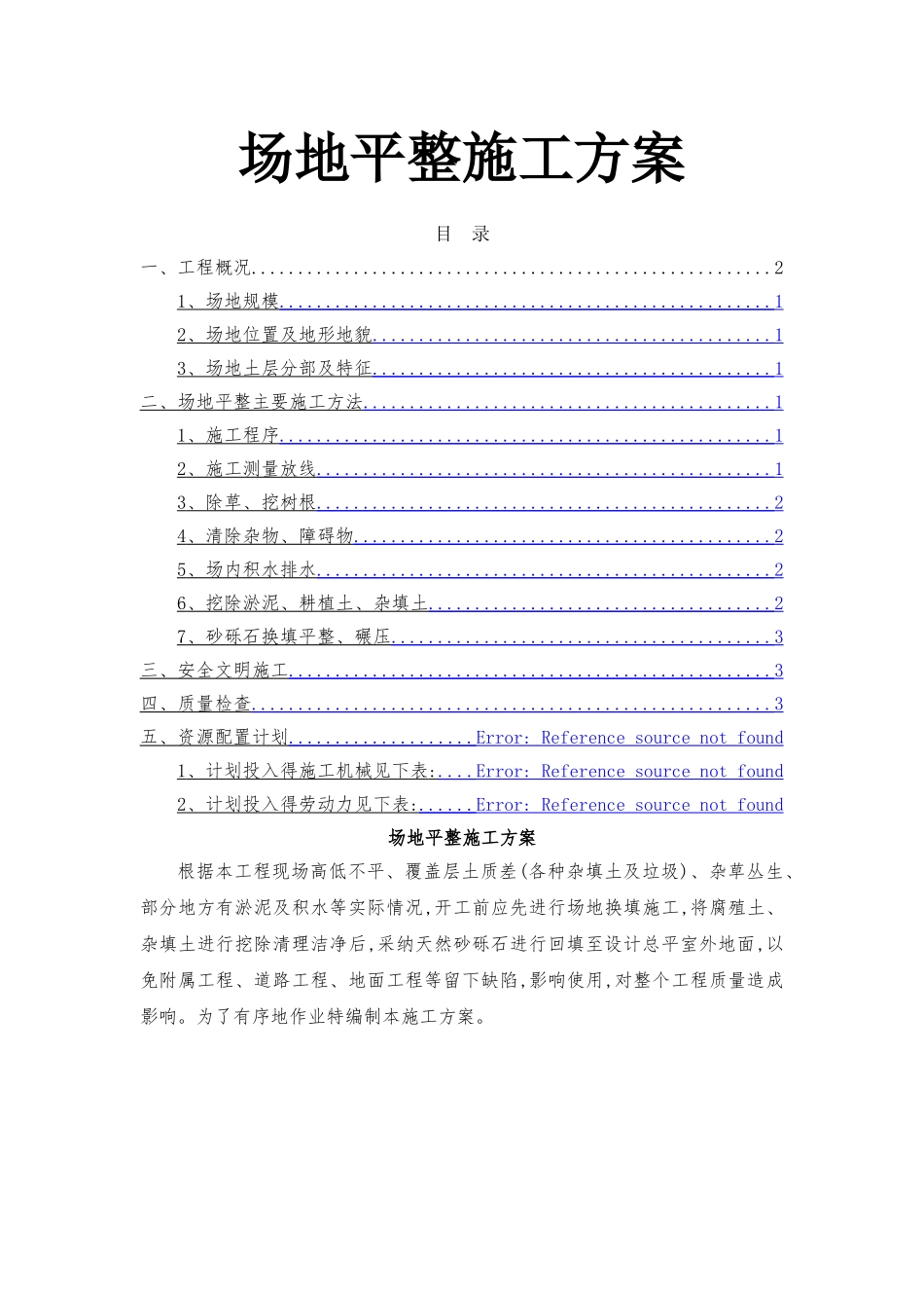 场地平整施工方案_第1页
