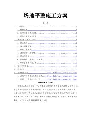 场地平整施工方案