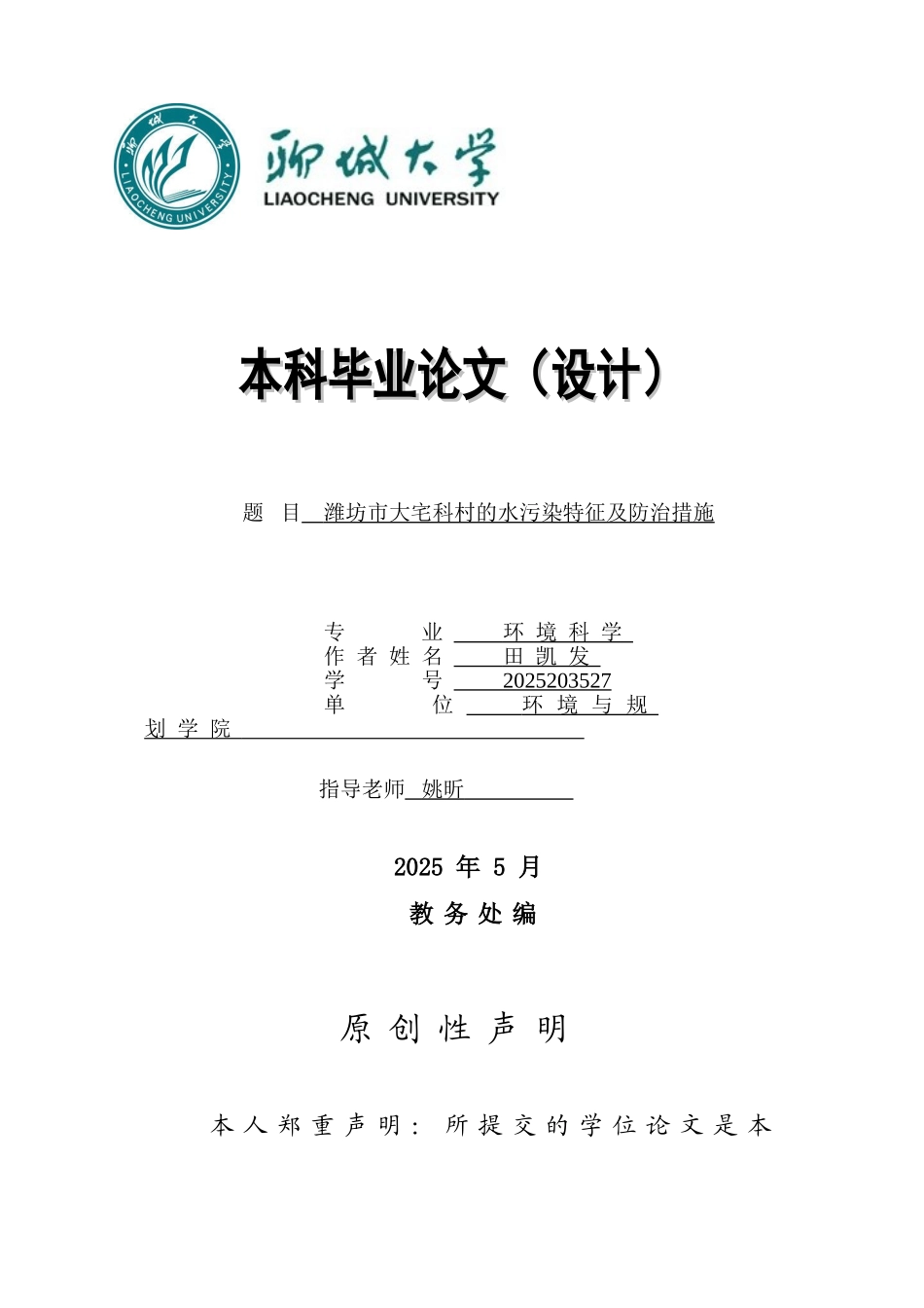 坊潍市大宅科村的水污染特征及防治措施大学论文_第1页
