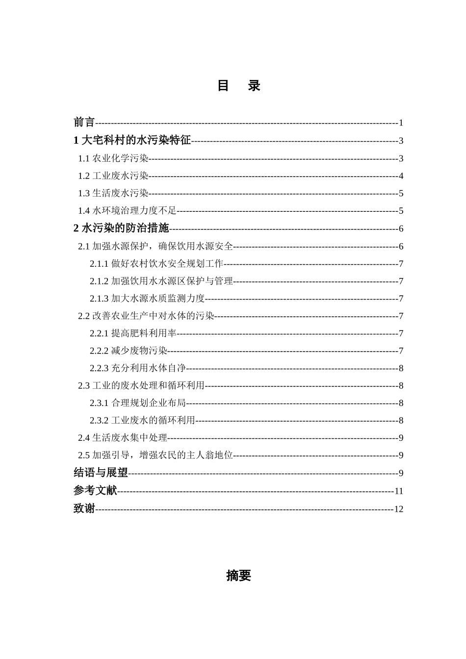 坊潍市大宅科村的水污染特征及防治措施大学论文_第3页