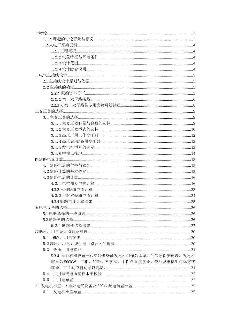 坑口火电厂二期扩建工程电报接线设计大学论文学位论文_第1页