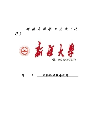坐标转换程序设计-毕业论文
