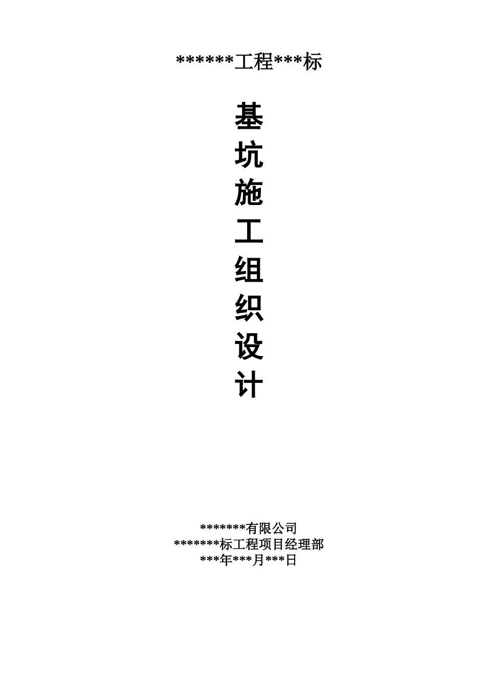 坑基施工组织设计--大学毕设论文_第1页