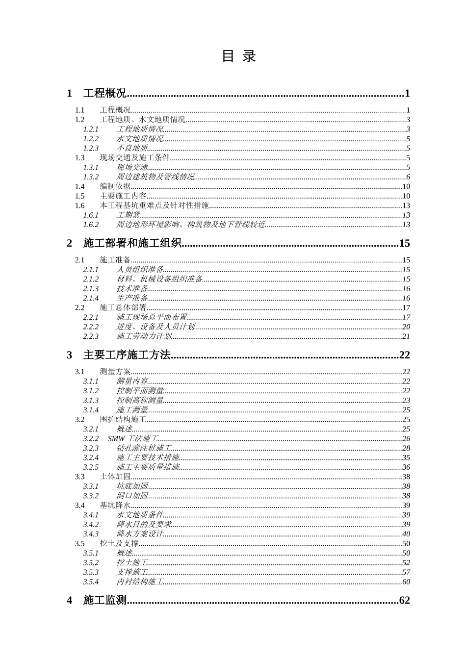 坑基施工组织设计--大学毕设论文_第2页