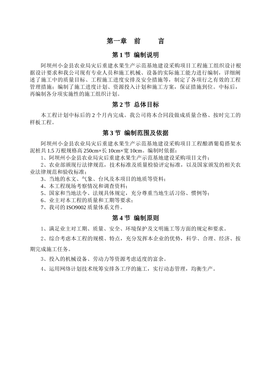 坝阿州小金县农业局灾后重建水果生产示范基地建设采购项目工程施工组织设计方案说明文本--大学毕设论文_第2页