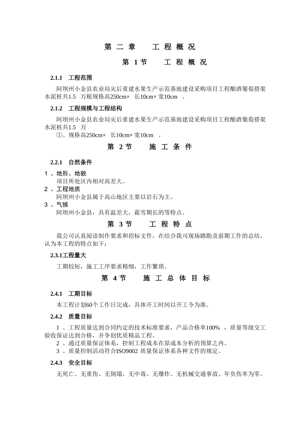 坝阿州小金县农业局灾后重建水果生产示范基地建设采购项目工程施工组织设计方案说明文本--大学毕设论文_第3页