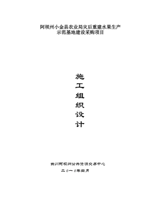 坝阿州小金县农业局灾后重建水果生产示范基地建设采购项目工程施工组织设计方案说明文本--大学毕设论文