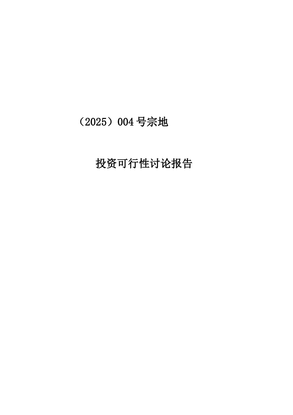 块出让地块可行性研究报告_第2页