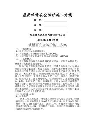 坡屋面安全防护施工方案