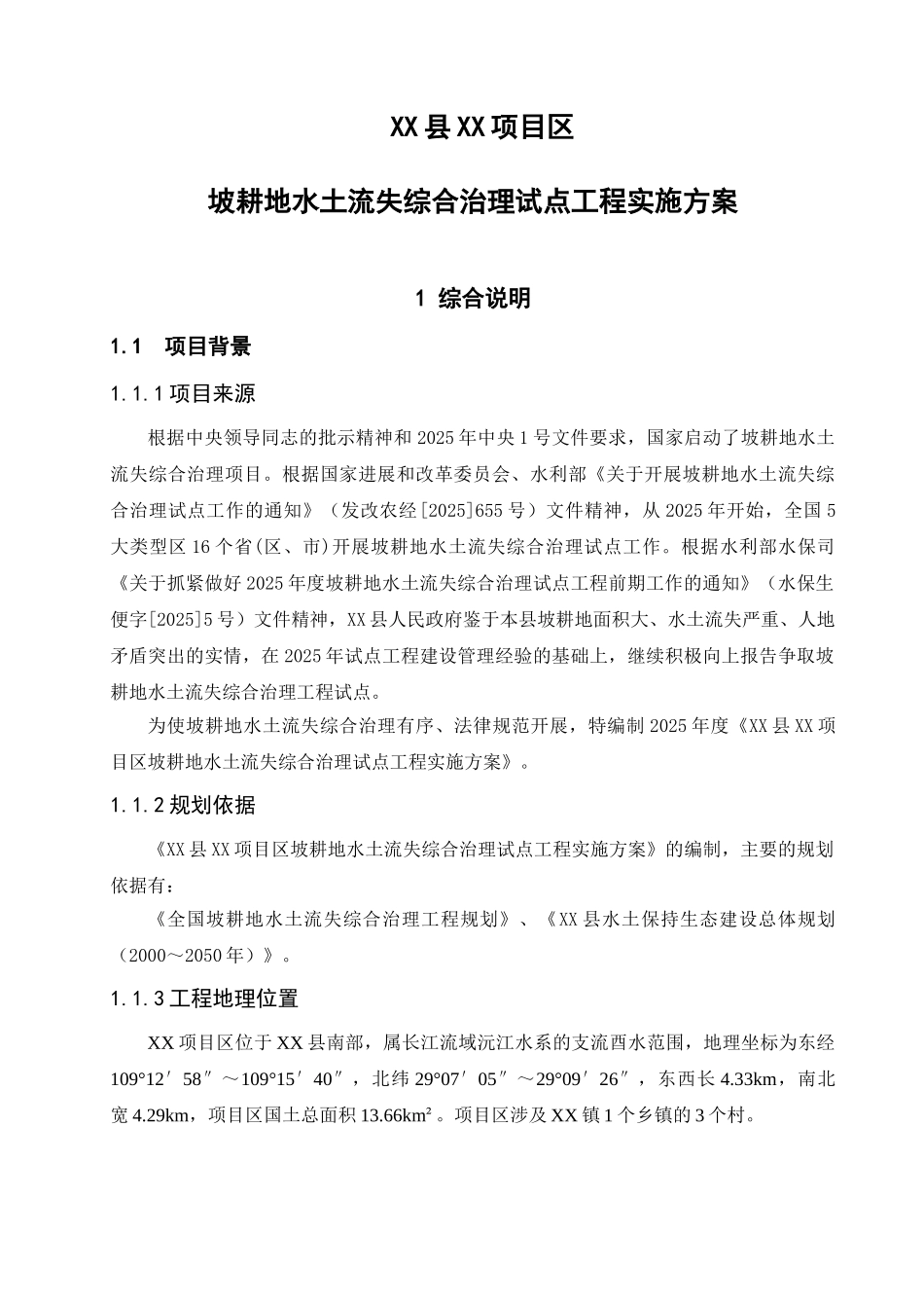 坡耕地水土流失综合治理试点工程实施-方案书文本-毕业论文_第1页