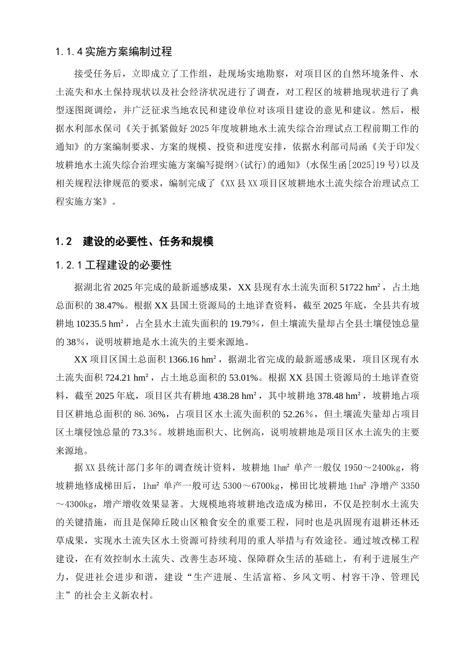 坡耕地水土流失综合治理试点工程实施-方案书文本-毕业论文_第2页