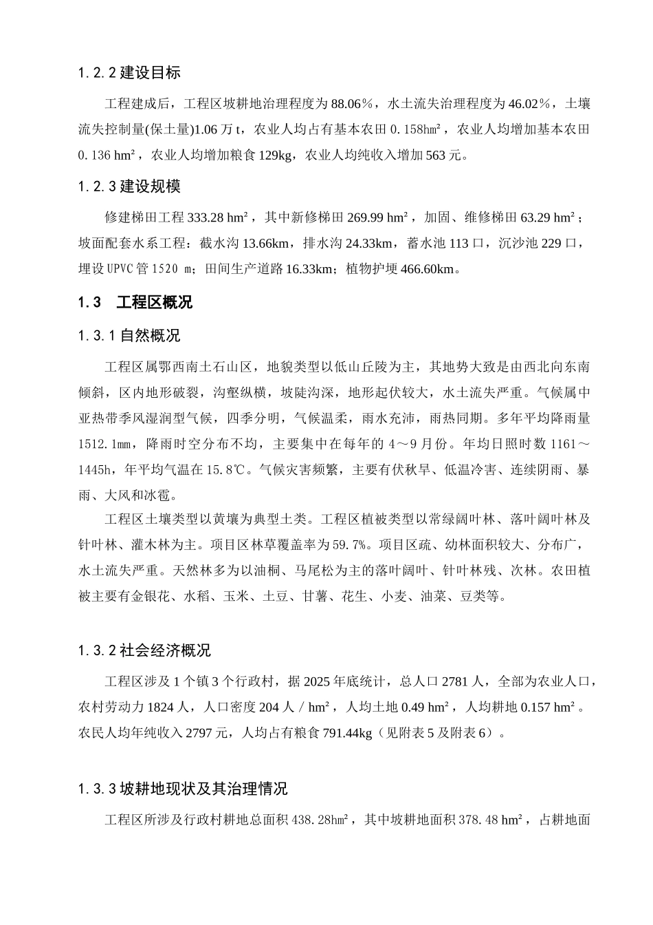 坡耕地水土流失综合治理试点工程实施-方案书文本-毕业论文_第3页