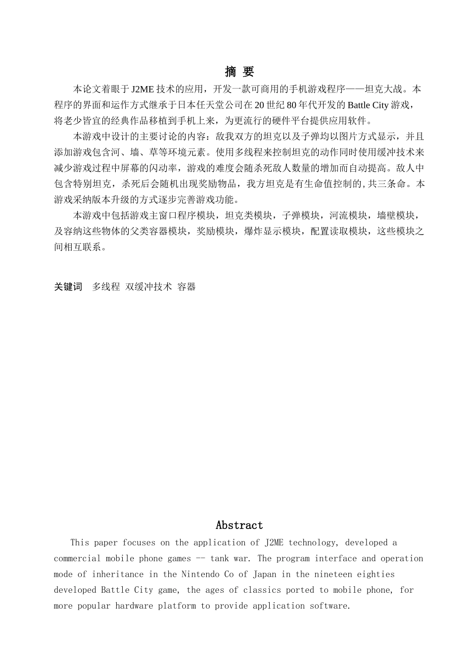 坦克大战本科学位论文_第1页