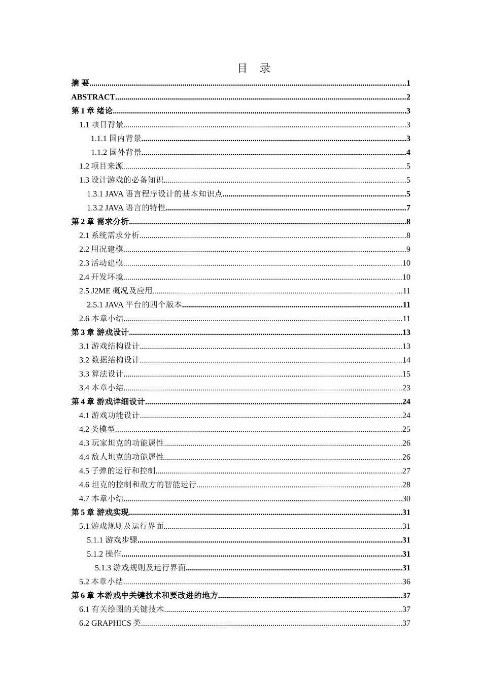 坦克大战本科学位论文_第3页