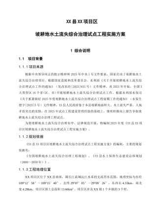 坡耕地水土流失综合治理试点工程实施方案书文本—-毕业论文设计