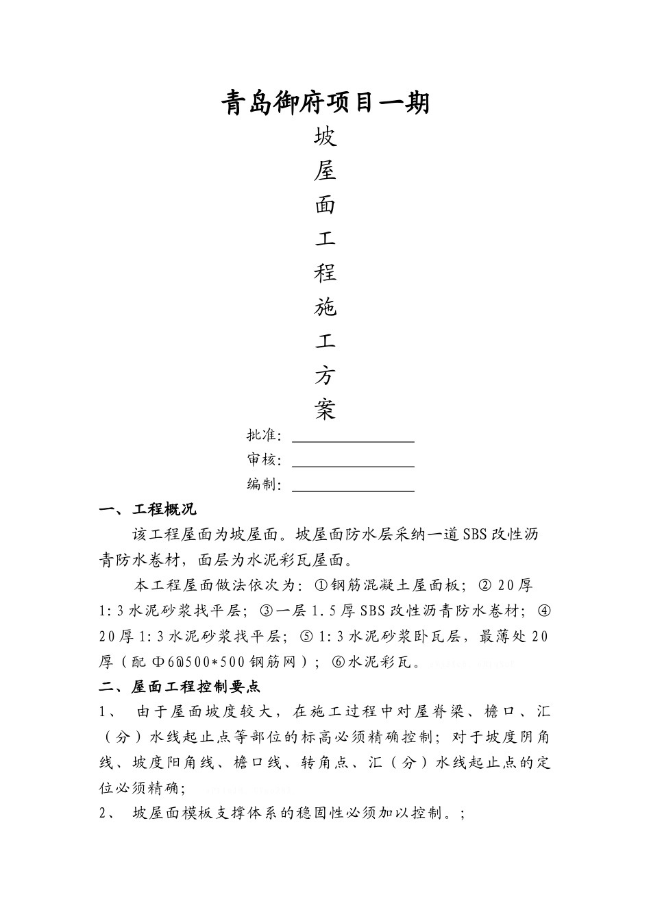 坡屋面施工方案完整版_第1页