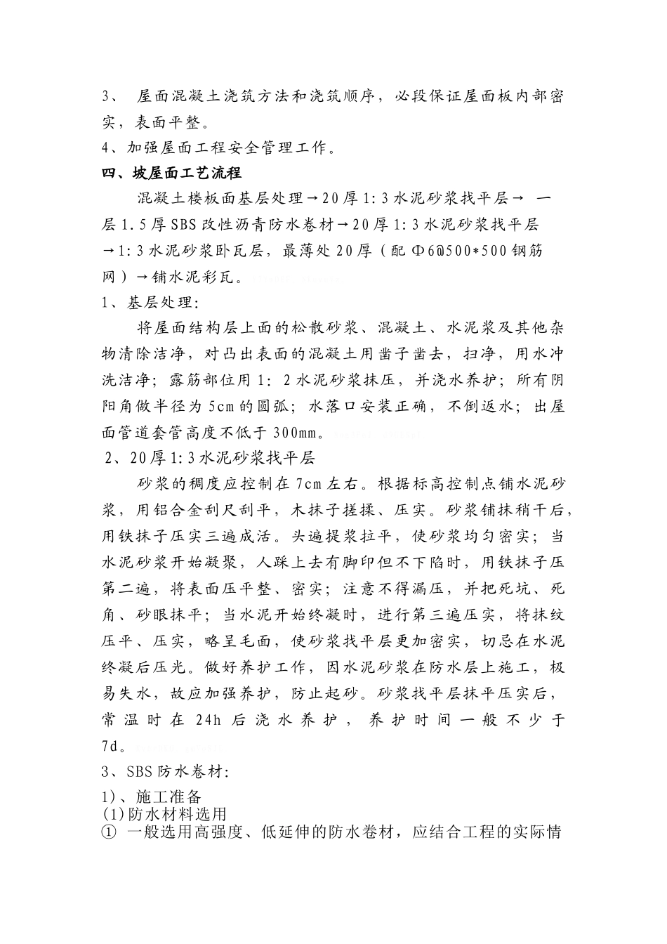 坡屋面施工方案完整版_第2页